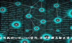 如何找回tpWallet密码：详细