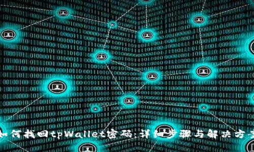 如何找回tpWallet密码：详细步骤与解决方案