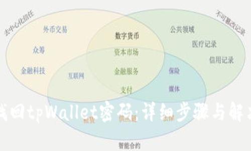 如何找回tpWallet密码：详细步骤与解决方案
