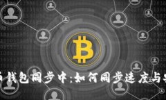 比特币钱包同步中：如何