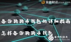 备份狗狗币钱包的详细指
