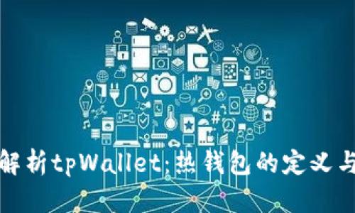 深入解析tpWallet：热钱包的定义与优势