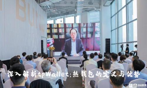深入解析tpWallet：热钱包的定义与优势