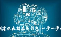 如何创建以太坊在线钱包
