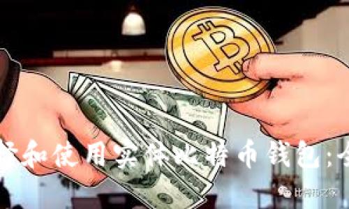 如何选择和使用实体比特币钱包：全面指南