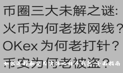 如何选择和使用实体比特币钱包：全面指南