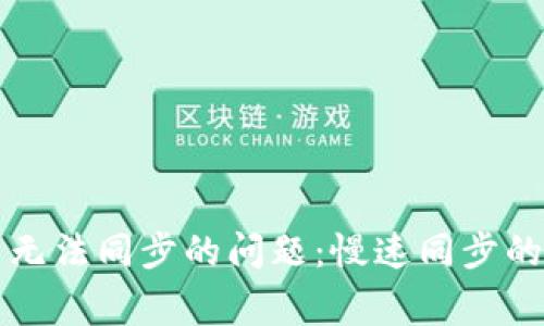解决狗狗币钱包官网无法同步的问题：慢速同步的常见原因及解决方案