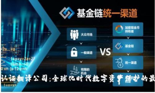 OP钱包认证翻译公司：全球化时代数字资产保护的最佳选择