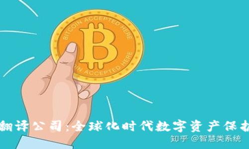 OP钱包认证翻译公司：全球化时代数字资产保护的最佳选择
