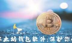 最安全的以太坊钱包软件
