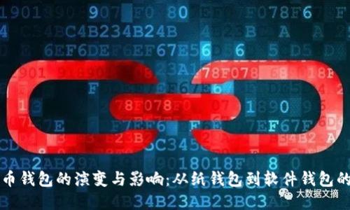 早期比特币钱包的演变与影响：从纸钱包到软件钱包的全景探索