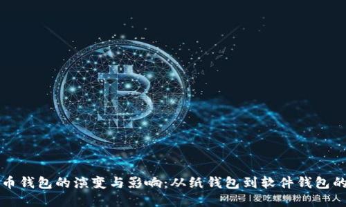 早期比特币钱包的演变与影响：从纸钱包到软件钱包的全景探索