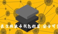 2023年最佳瑞波币钱包推荐
