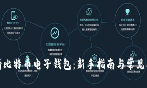 如何申请比特币电子钱包：新手指南与常见问题解答