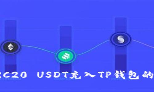 如何将TRC20 USDT充入TP钱包的详细指南