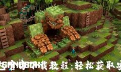 比特币钱包官方下载教程