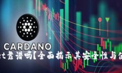 tpWallet靠谱吗？全面揭示其