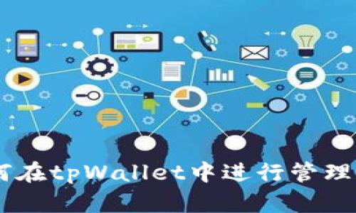 NFT如何在tpWallet中进行管理和交易？