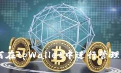 NFT如何在tpWallet中进行管理