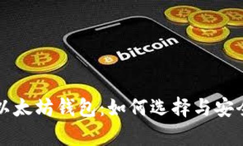 全面解析以太坊钱包：如何选择与安全使用指南