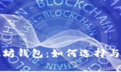 全面解析以太坊钱包：如