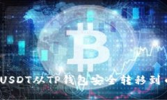 : 如何将USDT从TP钱包安全转