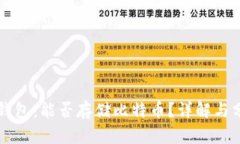 VO钱包：能否存储比特币？