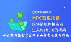 以太坊钱包打开后的页面