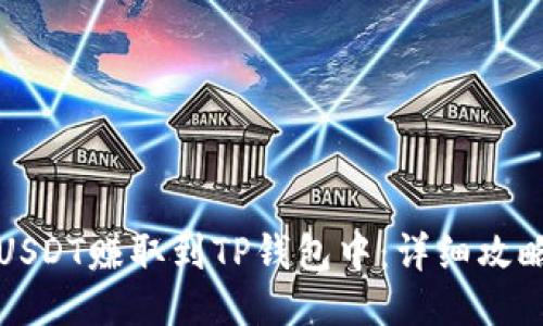 如何将USDT赚取到TP钱包中：详细攻略与技巧