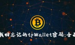 如何找回忘记的tpWallet密码