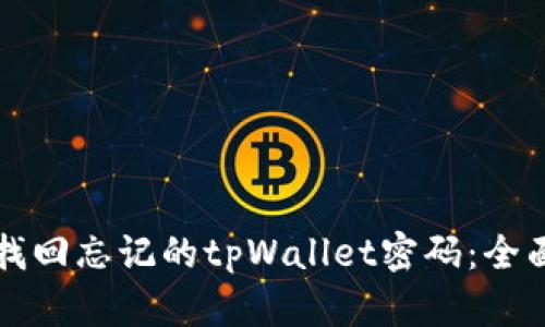 如何找回忘记的tpWallet密码：全面指南