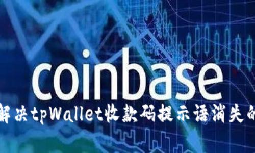如何解决tpWallet收款码提示语消失的问题