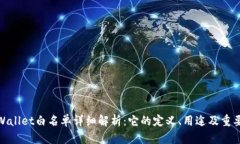 tpWallet白名单详细解析：它