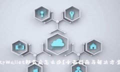 tpWallet卸载后怎么办？全面