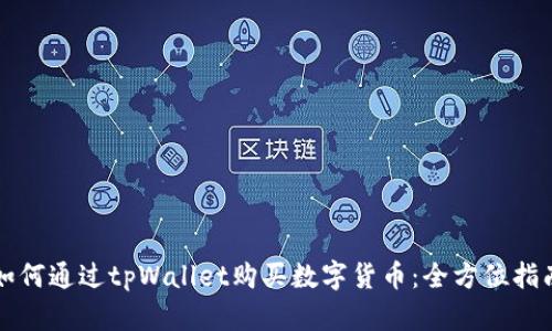 如何通过tpWallet购买数字货币：全方位指南
