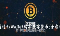 如何通过tpWallet购买数字货