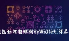 hb钱包如何转账到tpWallet：
