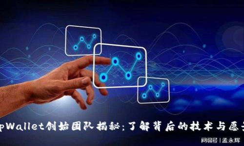 tpWallet创始团队揭秘：了解背后的技术与愿景