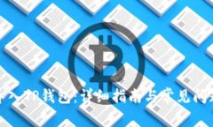 如何导入TP钱包：详细指南