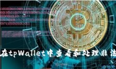 如何在tpWallet中查看和处理