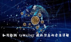 如何检测 tpWallet 授权信息