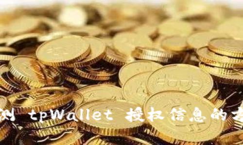 如何检测 tpWallet 授权信息的方法详解