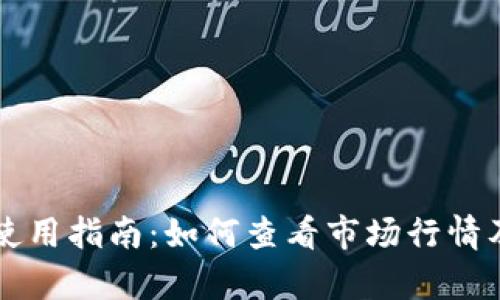 tpWallet使用指南：如何查看市场行情及分析技巧
