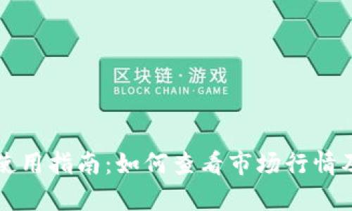 tpWallet使用指南：如何查看市场行情及分析技巧