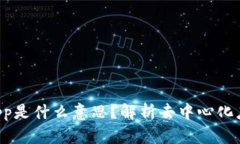 tpWallet上的dapp是什么意思