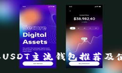 2023年USDT主流钱包推荐及使用指南