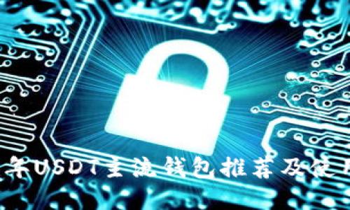 2023年USDT主流钱包推荐及使用指南