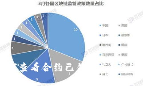 tpWallet如何查看合约已锁状态？详细指南与技巧