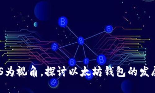 以ENS为视角，探讨以太坊钱包的发展趋势