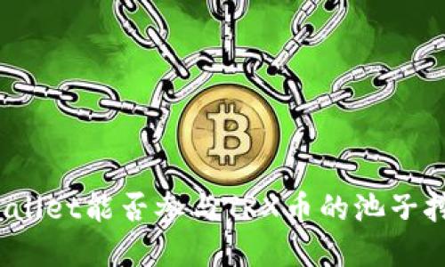 tpWallet能否参与TRX币的池子挖矿？